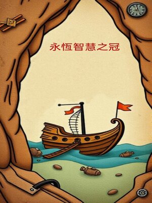 cover image of 永恆智慧之冠